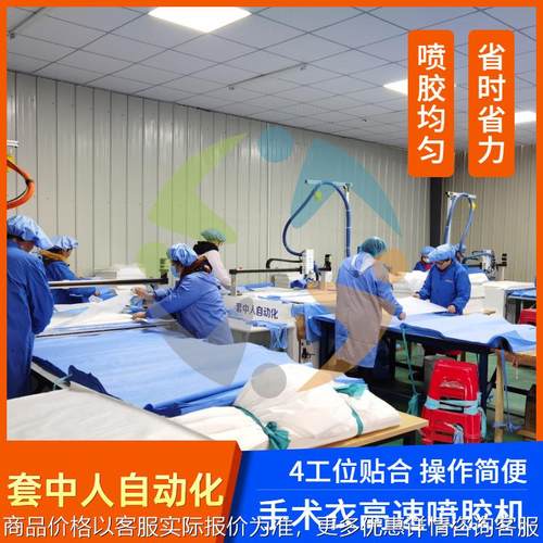 一次性无纺布喷胶机、防护服喷胶复合设备、套中人智能喷胶机