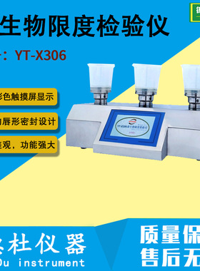 供应YT-X306微限仪微生物限度检验仪 微生物限度仪