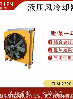 无锡微丰FLAH2290马达驱动风冷式液压油冷却器 矿山液压站散热器