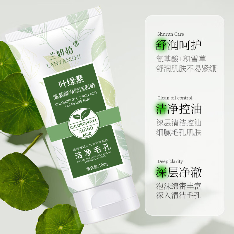 美装精品护肤兰妍植叶绿素氨基酸