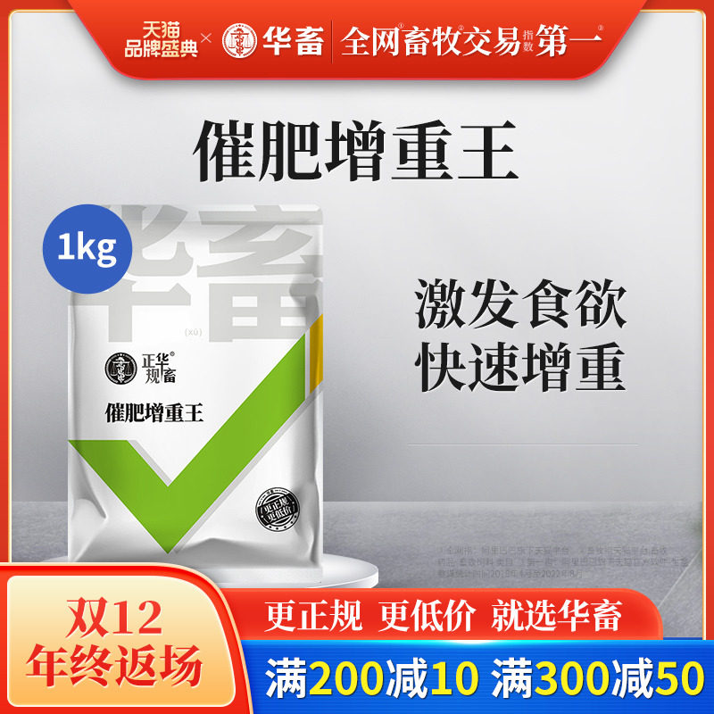 华畜兽用催肥增重王猪用鸡鸭牛羊增肥素促长素饲料添加剂旺生长素