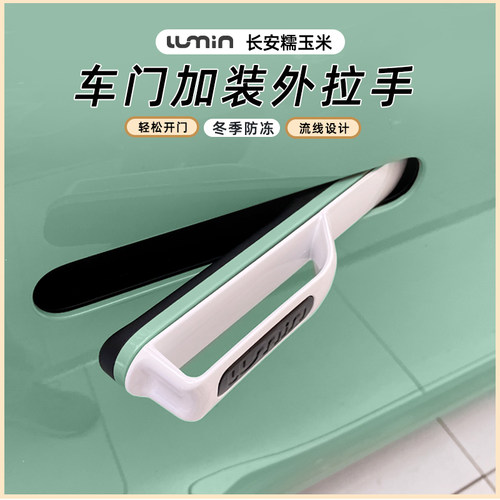 长安糯玉米外拉手装饰贴车门拉手贴标配款防冻防卡手门把手改装