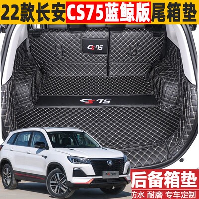 202324款长安CS75蓝鲸版畅享版全包围后备箱垫汽车改装饰尾箱垫子