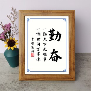 一勤天下无难事一懒世间万事休曾国藩励志书法摆件书桌面相框摆台