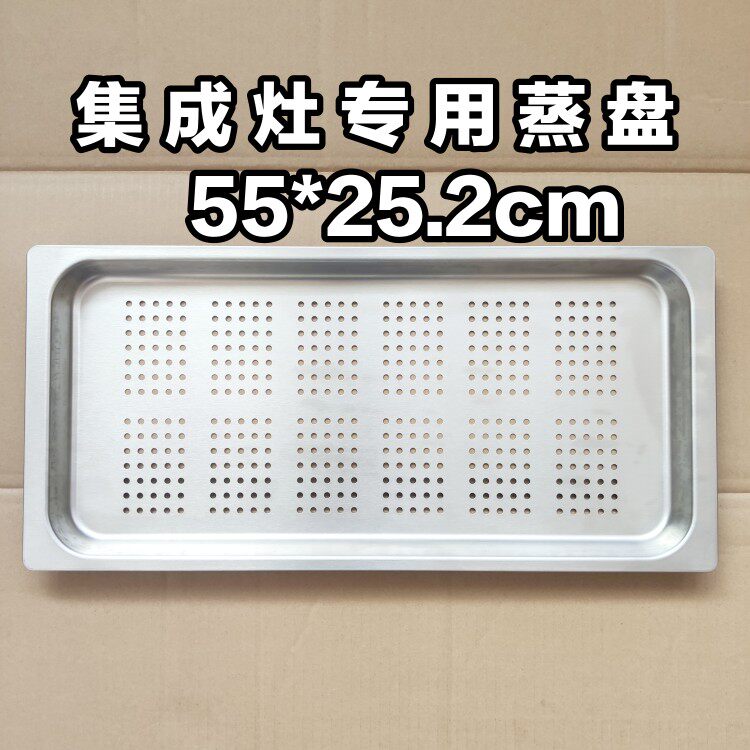 适用于美大集成灶蒸箱蒸盘专用有孔托盘蒸包子馒头不锈钢304盘55