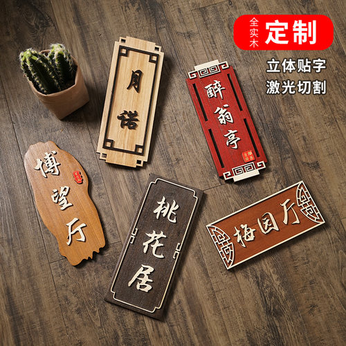 中式包厢门牌定制民宿酒店饭店餐厅宾馆包间包房号码木质挂牌木牌