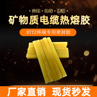 BTTZ矿物质防火绝缘电缆热熔胶 四五芯终端头填充封口专用密封蜡