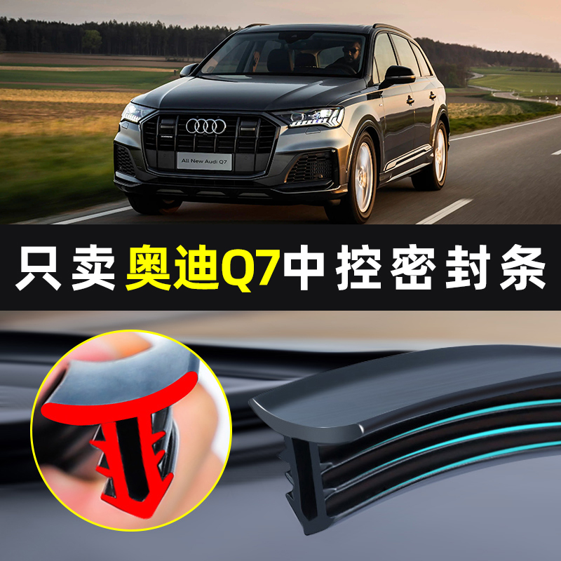 奥迪Q7车内饰改装件装饰品汽车用品大全配件专用中控台隔音密封条