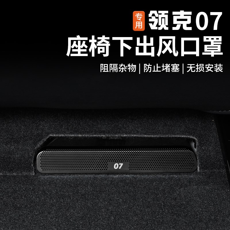 适用于领克07EMP座椅下空调出风口保护罩后排专用防尘盖内饰改装