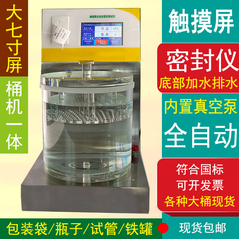 真空密封性测试仪食品包装袋测漏试验机瓶罐正压负压气密性检测仪