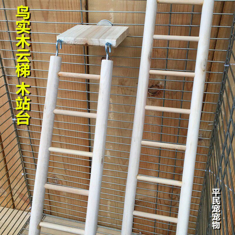 鹦鹉鸟类用品用具 鸟笼攀爬玩具木梯子 实木云梯站杠站架鸟梯架子