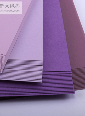 A4A3A2紫色系列卡纸8K4K加厚230-250g克4开手工卡纸贺卡绘画手账