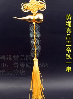 黄绳六帝钱真品葫芦铜钱五帝钱门对门咖啡色蓝粉绿二黑色绳古币挂
