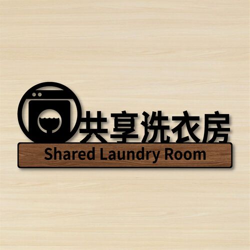 酒店宾馆民宿自助洗衣房标识牌指引定制烘乾机门牌共享洗衣房指示
