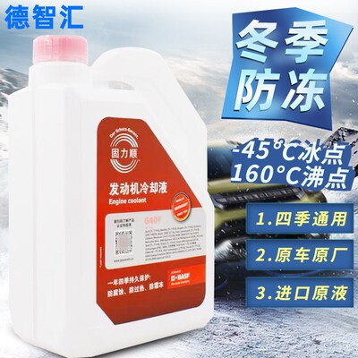 德智汇巴斯夫固力顺冷却液红色绿色水箱宝G40G48G64G65四季防冻液