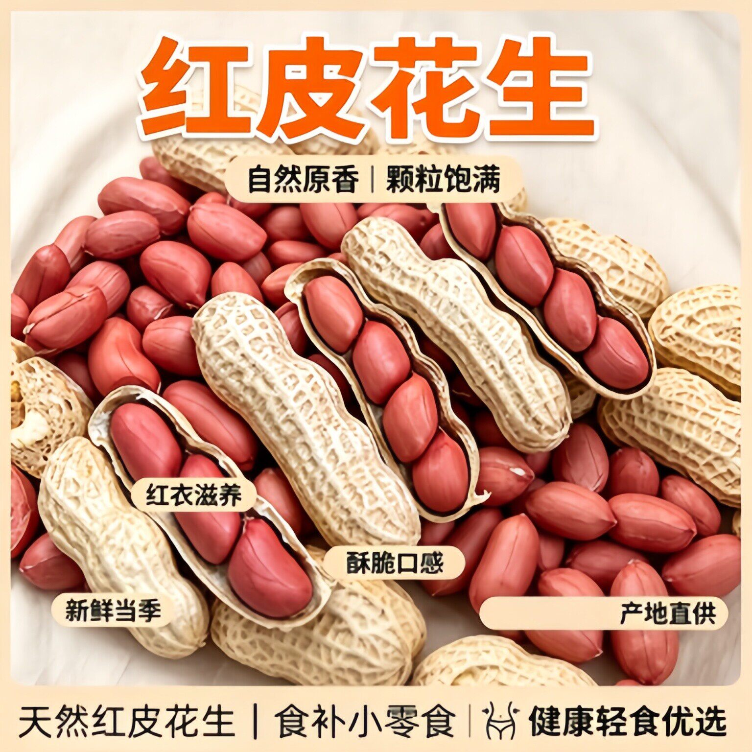 农科院红皮花生米仁生的新鲜红衣2026新货花生小粒即食官方旗舰店