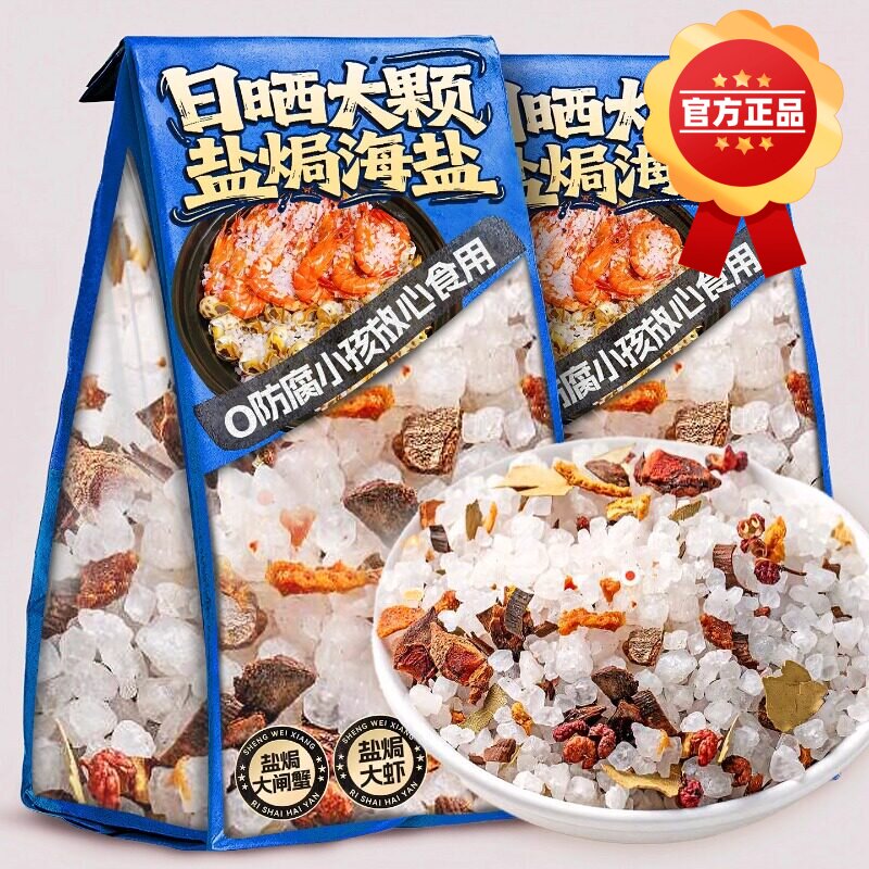 大粒海盐焗调味料海鲜粗盐家用盐焗虾蟹专用天然无碘颗粒海鲜增鲜