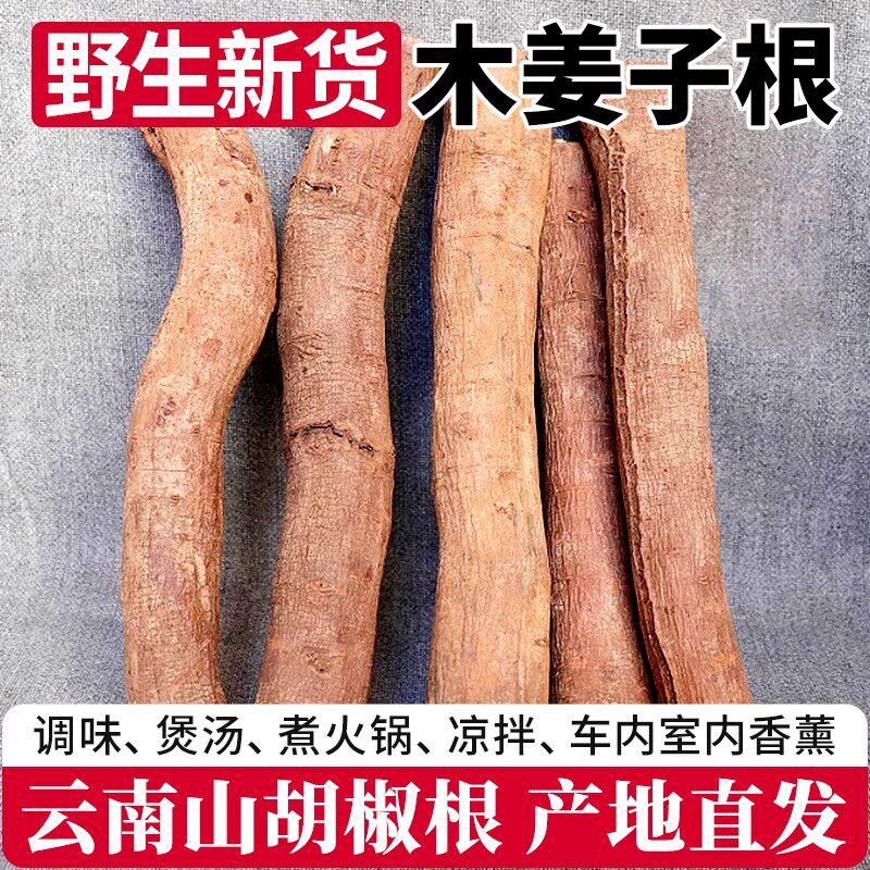 云南德宏特产木姜子根山胡椒根正宗调味品传统香料米线厨房