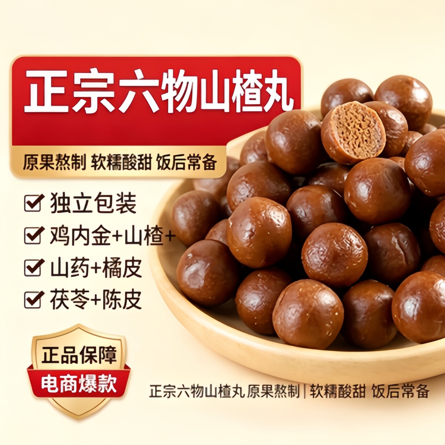 农科院六物山楂丸官方旗舰店山药红枣陈皮茯苓山楂球解馋零食小吃