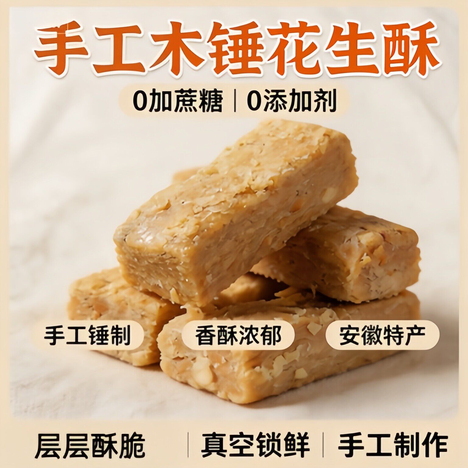 安徽特产正宗巢湖传统老式木锤花生酥无糖精桃酥木棰糕点零食小吃