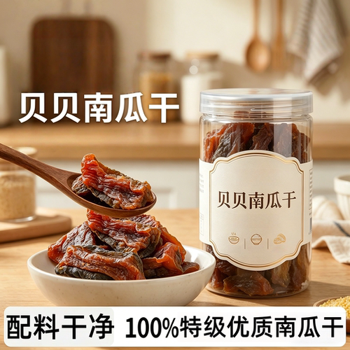 开罐即食贝贝南瓜干500g罐装特产农家自制粗粮饱腹代餐解馋小零食