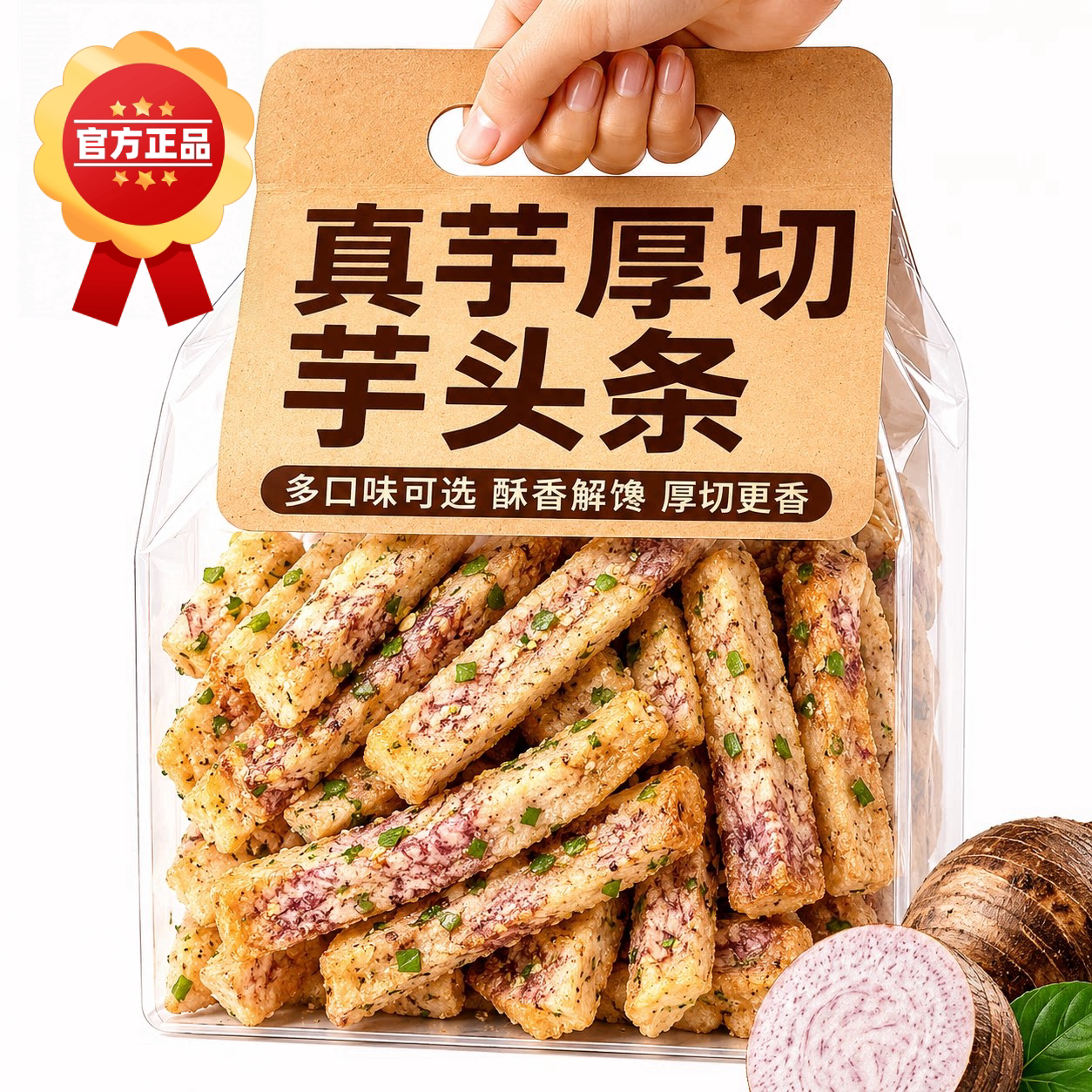 央妈推荐荔浦芋头条蟹黄味芋丝椒盐香芋条芋头干办公室零食小吃