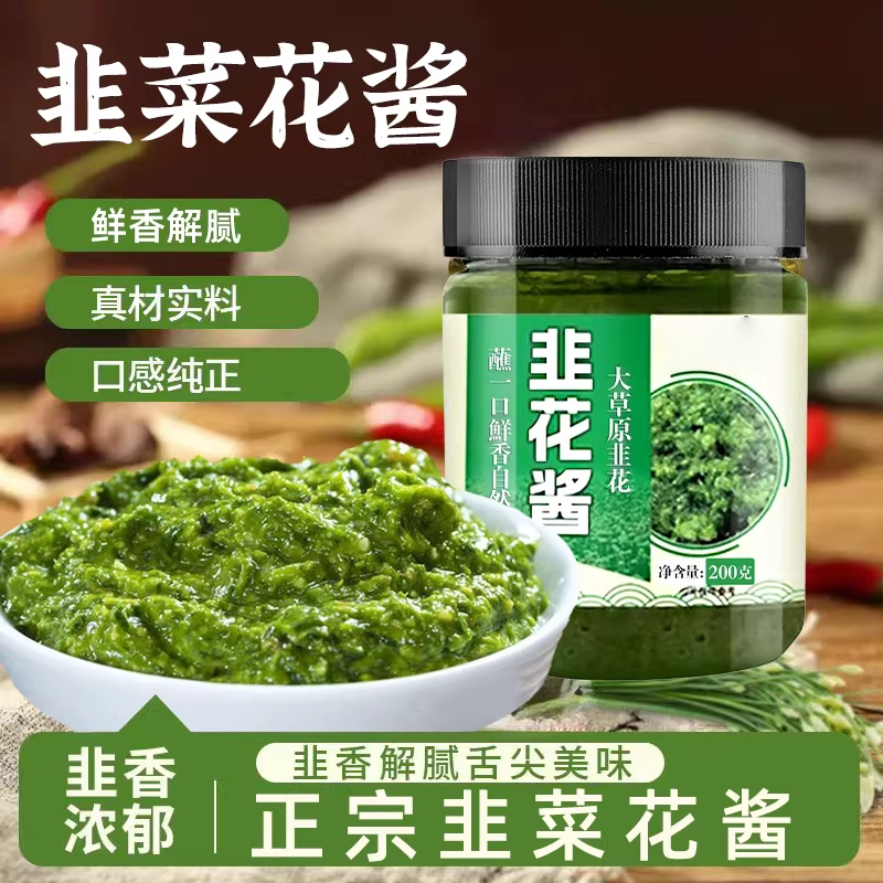央妈推荐正宗严选韭菜花酱蘸料