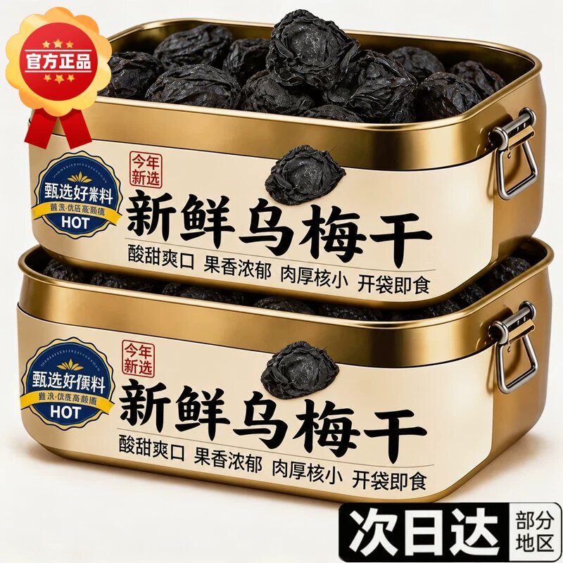 乌梅干官方旗舰店新疆乌梅干酸梅汤果脯泡水孕妇解馋休闲零食新货