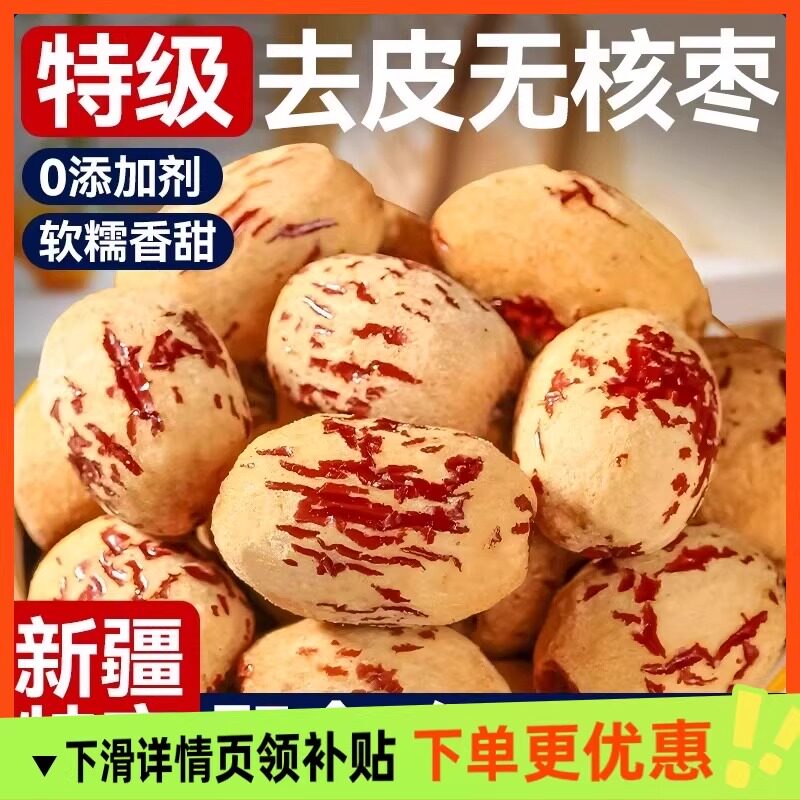 【央妈精选】大枣去皮去核红枣