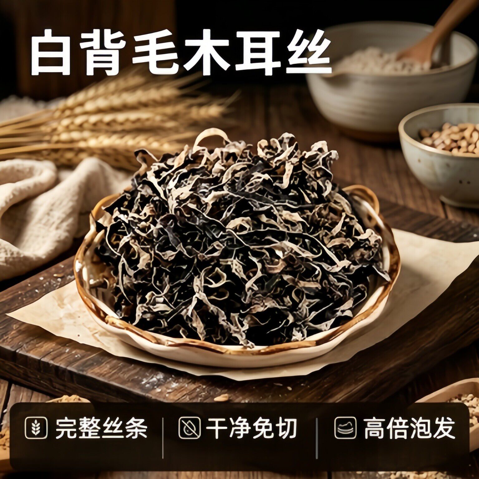 央妈推荐白背毛木耳丝干货特级黑木耳丝干货米线螺蛳粉凉拌菜配菜