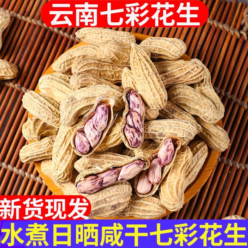 水煮七彩花生带壳日晒云南特产彩色花生米网红休闲小零食新货