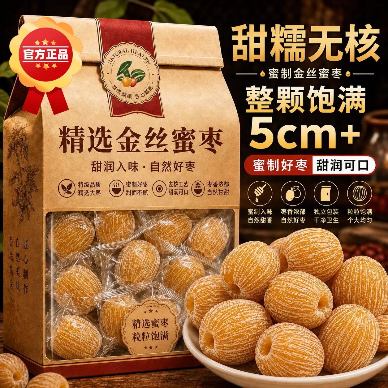 官方正品无核干蜜枣老式金丝蜜枣端午包粽子煮粥煲汤蜜饯休闲零食