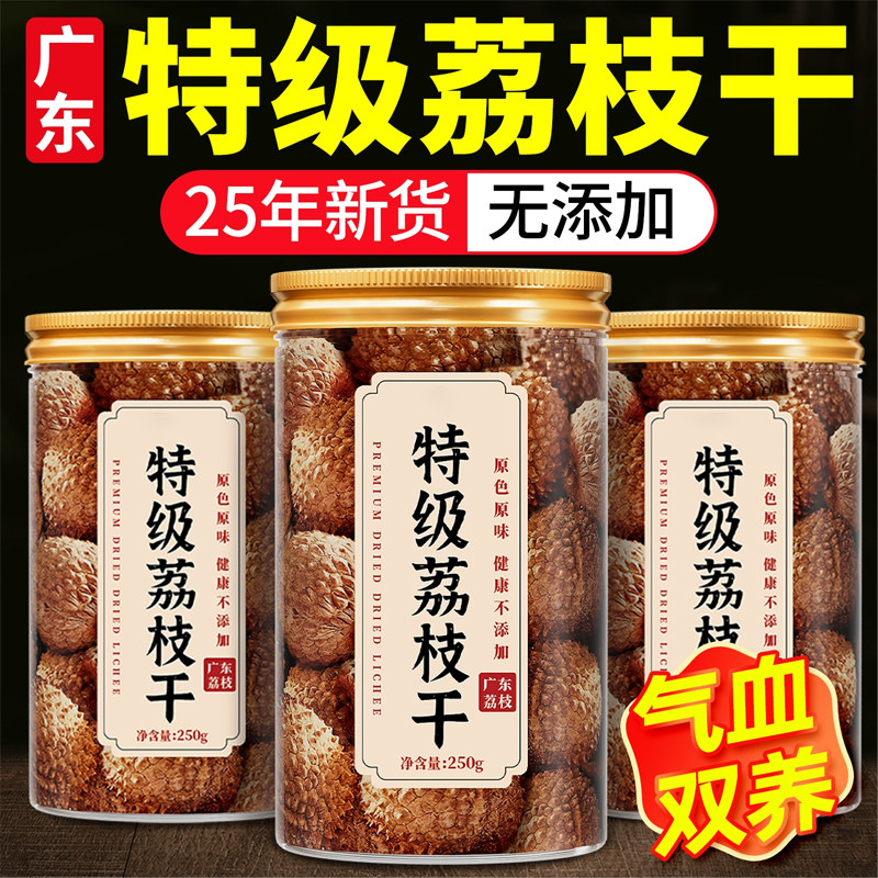 荔枝干2025年新货福建莆田特产农家核小肉厚非无核糯米滋荔枝