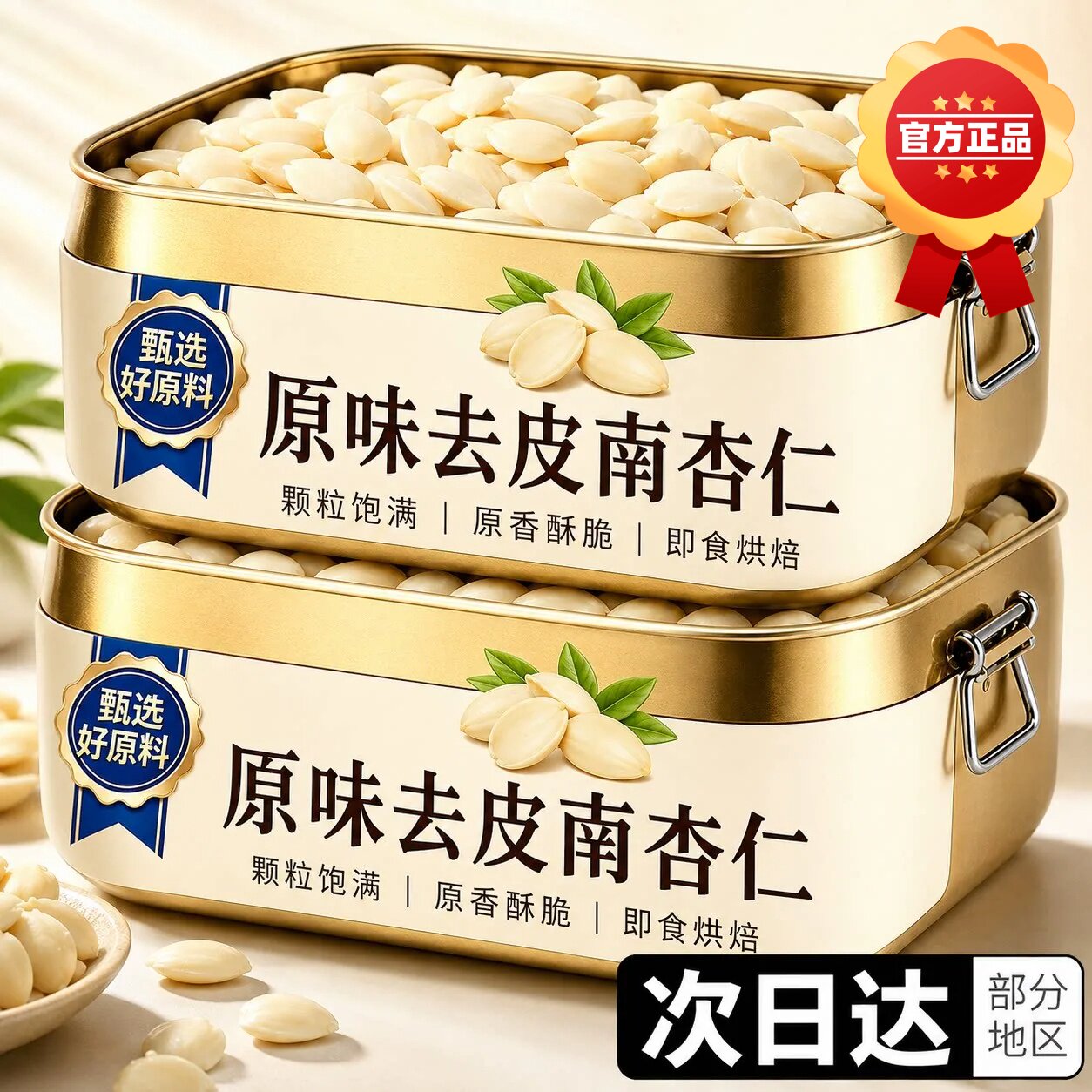 南杏仁官方旗舰店正宗去皮新疆特产甜原味坚果无添加打豆浆七白饮