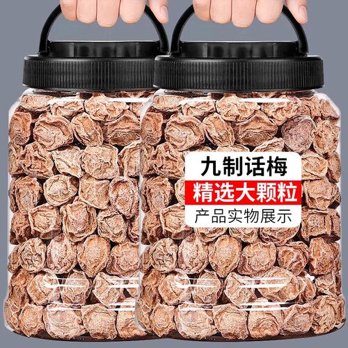 九制话梅泡水盐津甘甜咸酸