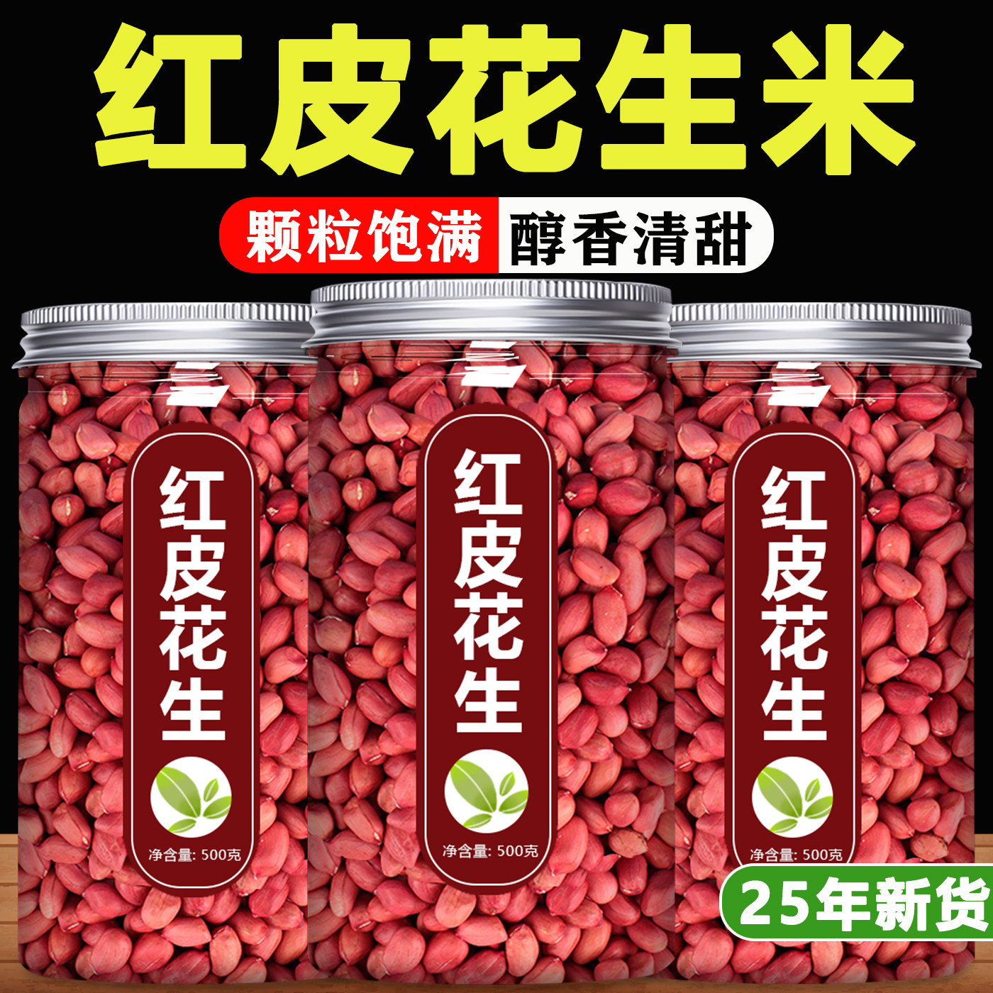 东来超市红皮花生米2025年新货新鲜农家生红衣小粒仁补血五红汤