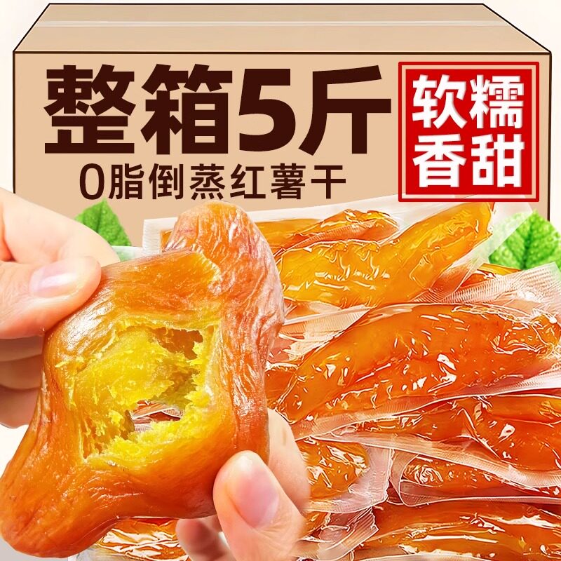 红薯干番薯地瓜干农家自制软糯香甜无糖精条自晒蕃小香薯零食