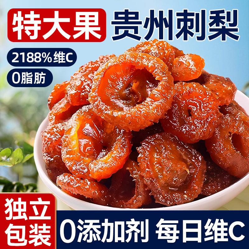 央妈推荐贵州刺梨干果脯官方旗舰店土特产功效与作用无糖野生蜜饯
