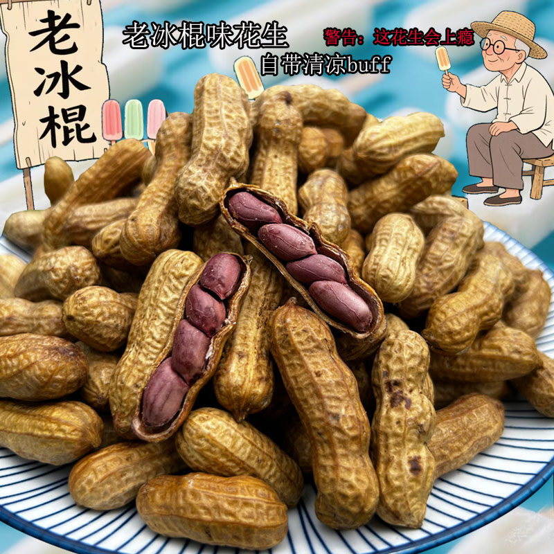 新货老冰棍味花生清凉糖果下酒菜零食小吃带壳酒吧花生解馋