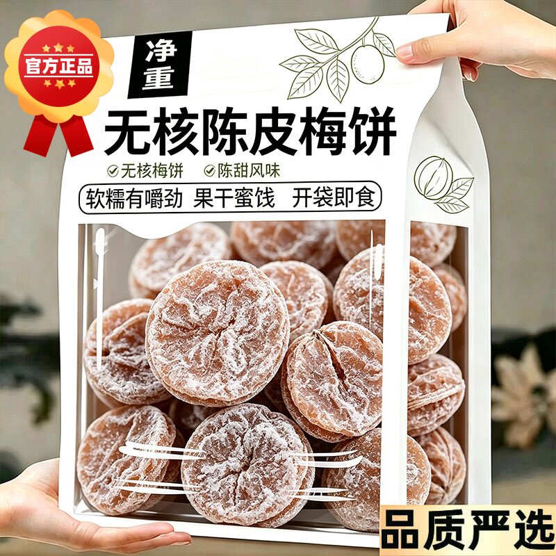 陈皮梅梅饼孕妇盐津日式无核话梅酸甜梅子肉干儿童果干蜜饯零食