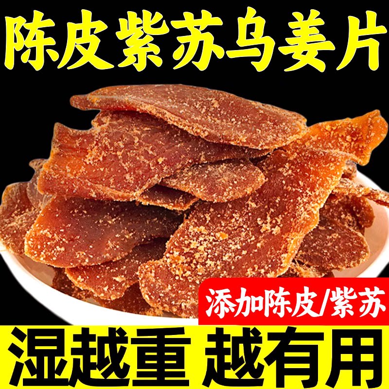 陈皮姜片紫苏乌零食三伏天即食农家手工红黑糖红糖姜片泡水