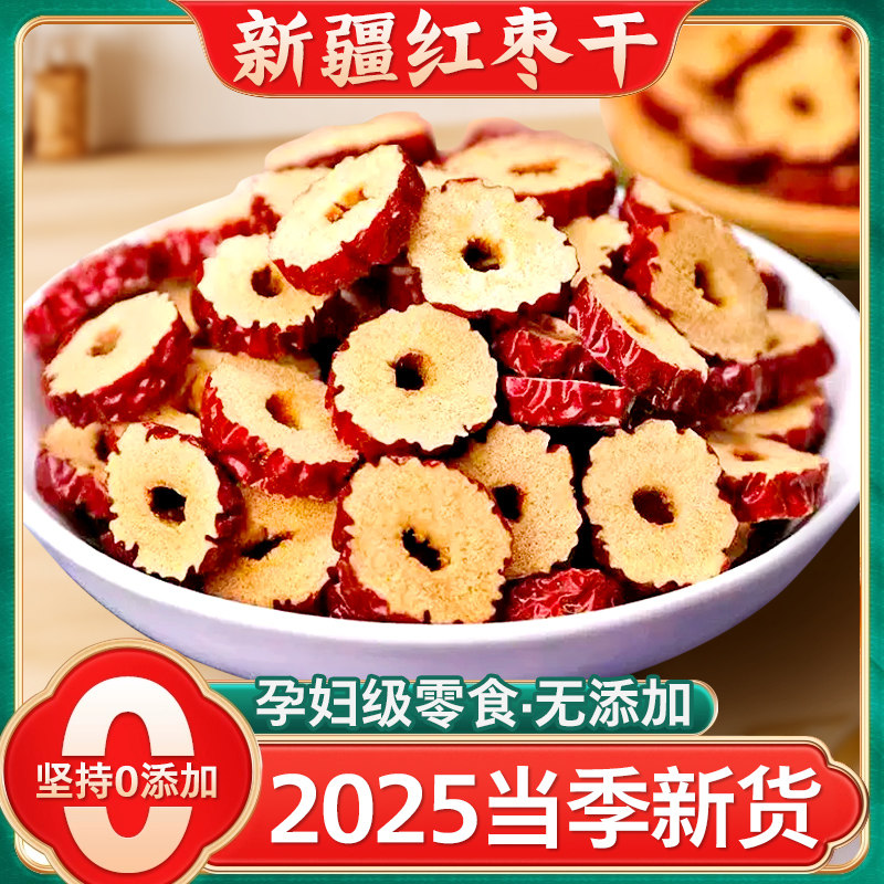 央妈推荐新疆大枣若羌灰枣红枣片红枣干枣圈泡茶泡水煲汤煮粥即食