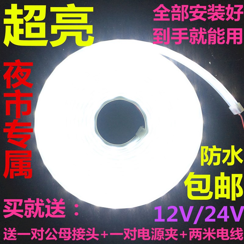 高亮12V24V灯带 防水LED软灯带白光照明夜市地摊U灯蓄电池电瓶专