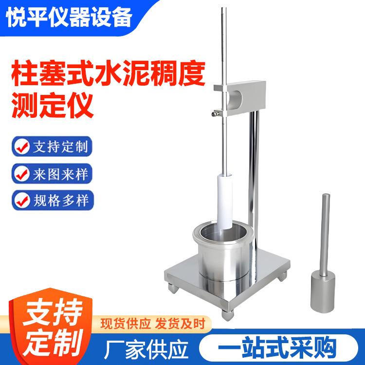 柱塞式水泥胶砂稠度测定仪GB45002-2024稠度测定器砂浆保水率仪
