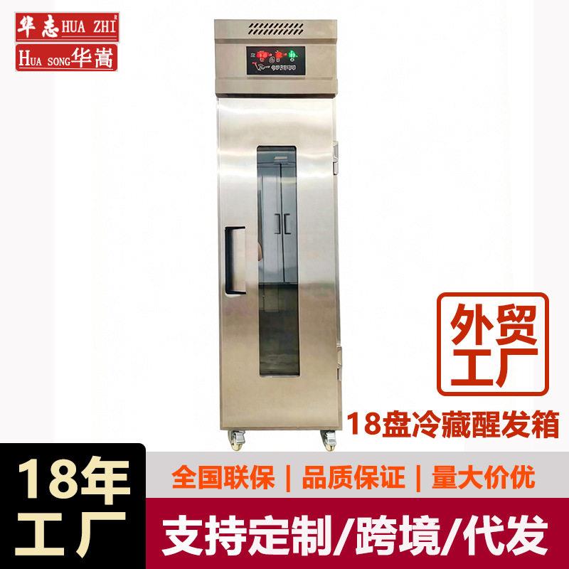18盘冷藏醒发箱商用全自动发酵箱烘焙发面包面团包子馒头醒发柜