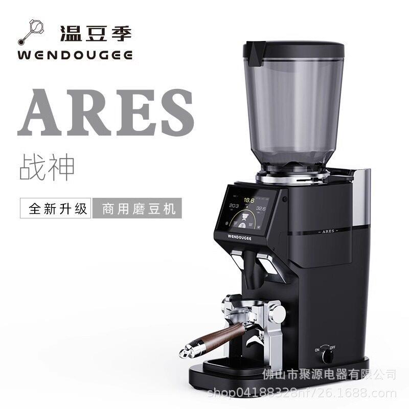 wendougee温豆季磨豆机意式商用咖啡电动研磨器称重定量ARES战神