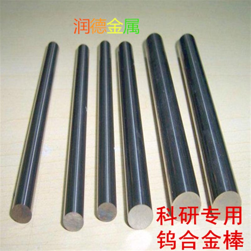 钨合金棒 钨铜棒 钨镍棒 钨钴棒 钨钢棒 碳化P钨棒 科研专用可开