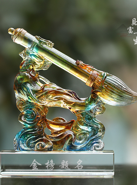 琉璃文昌笔摆件办公室书房桌面装饰生日退休毕业礼物刻字纪念品