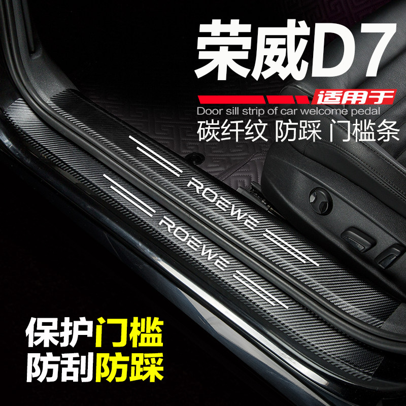 适用荣威D7汽车门槛条改装内饰用品配件门边条防刮踩踏板保护车贴