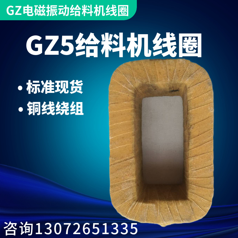 GZ5电磁给料机线圈 铜r线包gz电磁振动给料机专用铜芯 5号电磁线